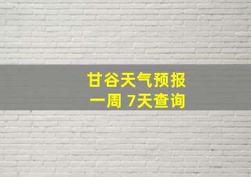 甘谷天气预报一周 7天查询